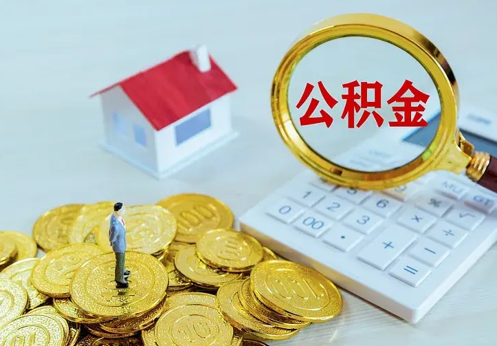 宁夏二套房怎么取公积金里的钱（二套房取公积金的条件）